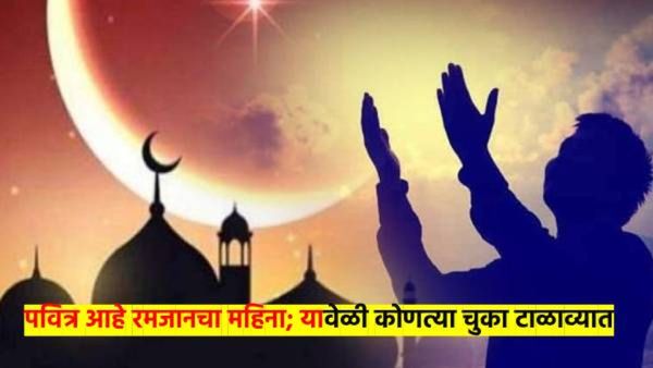 पवित्र आहे रमजान महिना; त्यात चुकूनही करु नका 'या' चुका, वाचा सविस्तर