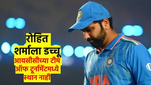 रोहित शर्माला मोठा झटका, आयसीसीने जाहीर केली टीम ऑफ टुर्नामेंट; कर्णधार केलं सॅटनरला, वाचा काय झालं.
