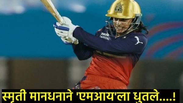 WPL 2025 : Smriti Mandhanaने मुंबई इंडियन्सच्या गोलंदाजांना धुतलं, 3 षटकार, 6 चौकार ठोकले