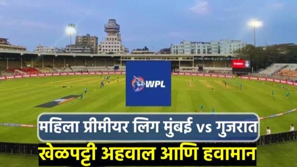 WPL 2025 MI Vs GG : आज मुंबईचा गुजरातशी सामना, बॅटींगसाठी खेळपट्टी फायदेशीर! वाचा कसे राहील हवामान?