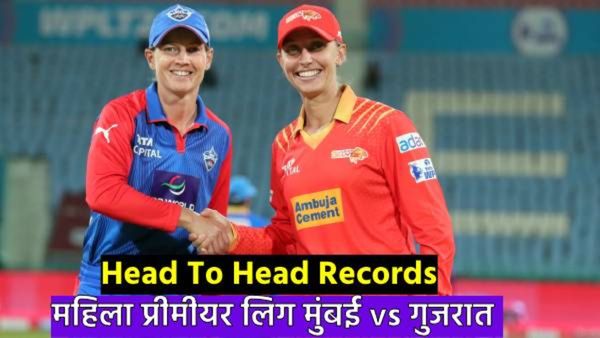 WPL 2025: महिला प्रमियर लीगमध्ये मुंबई वरचढ की गुजरात? वाचा कुणी किती मॅच जिंकले हेड टू हेड रेकाॅर्ड