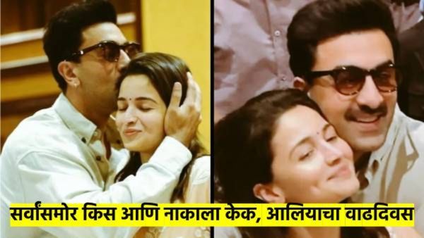 रणवीरचा सर्वांसमोर किस करत पत्नीच्या नाकाला लावला केक; कसा झाला अलियाचा वाढदिवस? वाचा