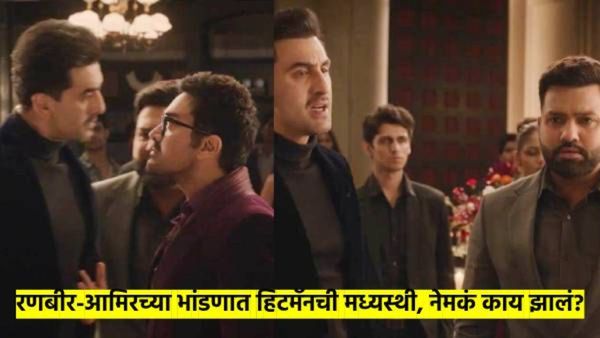 रणबीर कपूर- आमिर खानचे भांडण, सोडवायला आला कर्णधार रोहित शर्मा; नेमका काय आहे, व्हायरल व्हिडीओ?