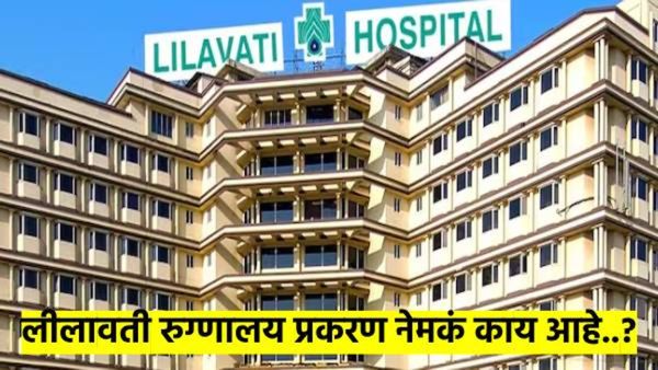 मुंबईतील लीलावती रुग्णालय नेमकं कशामुळे चर्चेत आले? काळी जादू, घोटाळा, ईडी.. नेमका प्रकार काय?