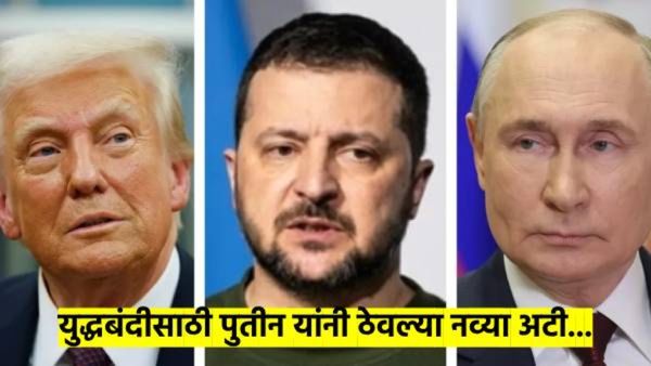 युद्धबंदीसाठी पुतिन यांनी घातल्या कठोर अटी; डोनाल्ड ट्रम्प मध्यस्थी नेमकी कशासाठी करताहेत?