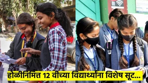 CBSE चे ऐतिहासिक पाऊल; होळीमुळे १५ मार्चचा पेपर ज्यांना देता येणार नाही, त्यांच्यासाठी 'ही' सवलत