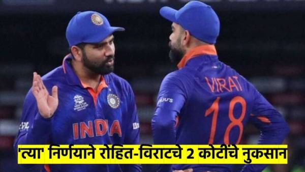 BCCI घेणार विशेष निर्णय; रोहित शर्मा, विराट कोहलीचे होणार 2 कोटींचे नुकसान, वाचा नेमकं काय झालंय...