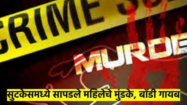 बंद सुटकेसमध्ये आढळले महिलेचे मुंडके; ऐन होळीच्या दिवशी घडलेल्या हत्याकांडाने महाराष्ट्र हादरला