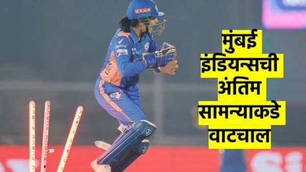 MI vs GG : हॅली मॅथ्यूज-नॅट सायव्हर ब्रंटची स्फोटक खेळी; गुजरातची हार, मुंबई इंडियन्स फायनलमध्ये