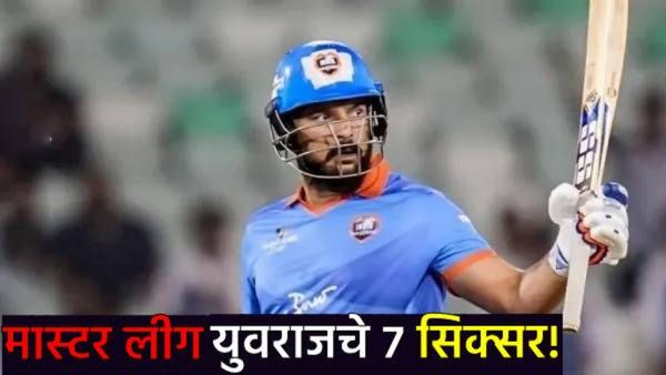 युवराज सिंगने 7 षटकार ठोकले! सचिनही चमकला! मास्टर्स लीगमध्ये ऑस्ट्रेलियाची हार, भारत फायनलमध्ये