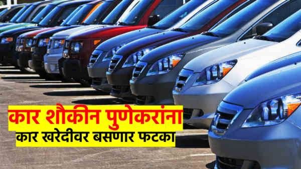 कार शौकीन असणाऱ्या पुणेकरांसाठी दुःखाची बातमी; खिशाला झळ तर बसेलच पण...
