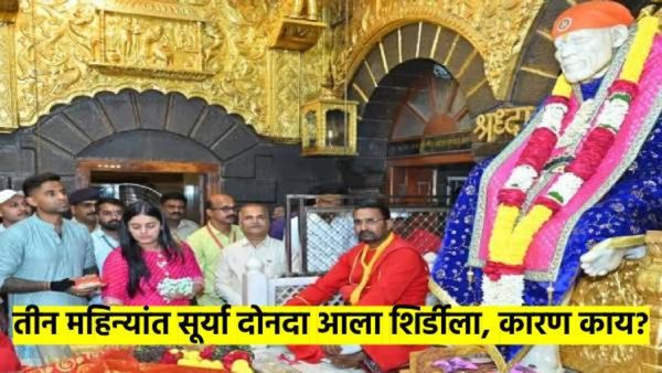 कर्णधार सूर्यकुमार यादव 3 महिन्यांत 2 वेळा साईचरणी लीन; व्हिडीओ व्हायरल झाल्यानंतर चर्चा वाढल्या