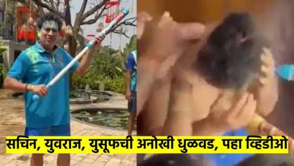 Video : सचिन तेंडुलकरची धुळवड; सचिनने युवराज, युसूफला असे काही भिजवले, की पळायला चान्सच नाही मिळाला