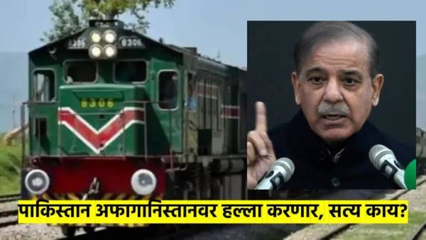 पाकिस्तान ट्रेन हायजॅकचा बदला घेणार? अफगानिस्तानवर हल्ला करण्याची पाकची तयारी?