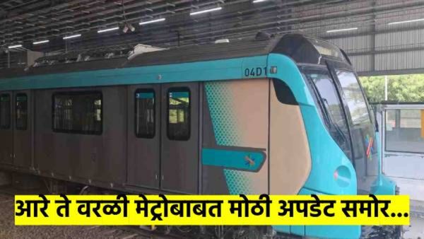 आरे ते वरळी मेट्रो सेवा एप्रिलमध्ये सुरु होईल? मुंबईकरांसाठी ३० मिनिटांत प्रवास, समोर आली नवी अपडेट