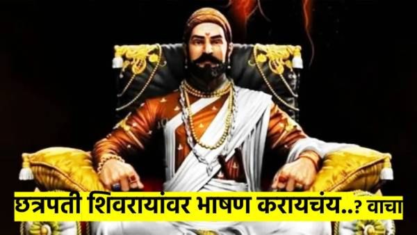 छत्रपती शिवरायांवर भाषण करायचंय..? मुलांनो, पटापट ही बातमी वाचा आणि भाषण करा बिनधास्त...