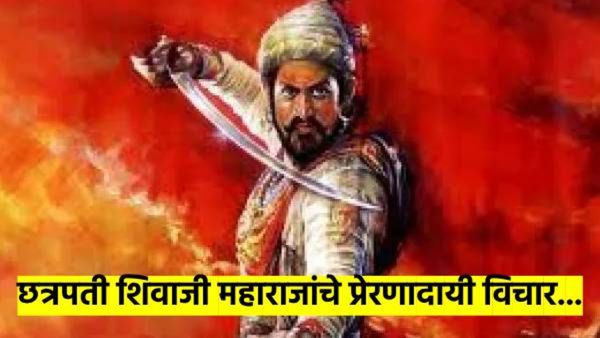 छत्रपती शिवाजी महाराजांचे हे प्रेरणादायी विचार तुमचं आयुष्य बदलवतील; शिवजयंतीनमित्त मानाचा मुजरा