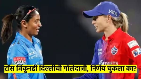 WPL Final: नाणेफेक जिंकूनही दिल्लीने संधी गमावली का? प्लेईंग इलेव्हन कोणती? वाचा मॅचचे अपडेट
