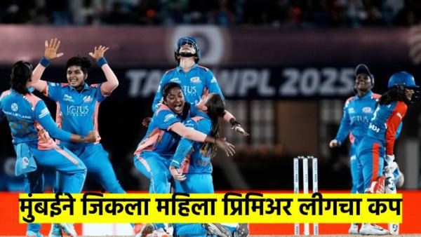 हरमन'प्रीत' नाही हरमन'जीत' कौर; मुंबई इंडियन्सने दुसऱ्यांदा विजेते, दिल्ली तिसऱ्यांदा फानलला हारले