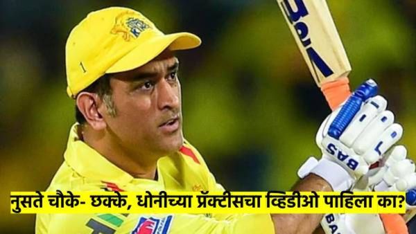 IPL 2025: आयपीएलपूर्वीच धोनीने मारले चौके-छक्के; सरावात 'असा' दिसला अवतार की समोरच्याची खैर नाही