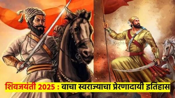 शिवजयंती 2025 : प्रेरणादायी आहे स्वराज्याचा इतिहास; शिवजयंतीनिमित्त वाचा स्वराज्याच्या ठळक घडामोडी