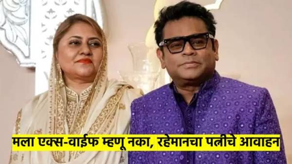 मला एक्स-वाईफ म्हणू नका; एआर रहमानची तब्बेत बिघडल्यावर पत्नी सायराची असं का म्हणाली? वाचा