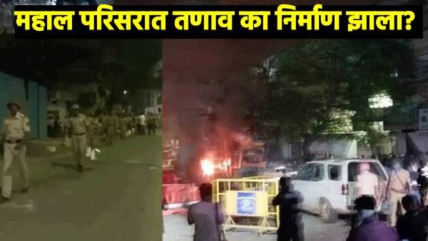 Nagpur News : नागपुरात अचानक जाळपोळ का झाली, नेमका वाद कसा पेटला, जाणून घ्या- संपूर्ण घटनाक्रम