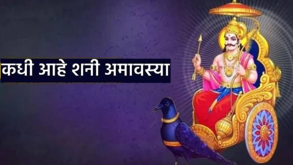 Shani amavasya 2025 : या वर्षात पहिली शनी अमावस्या कधी आहे? साडेसातीपासून मुक्तीसाठी 'या' गोष्टी करा