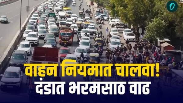 New Traffic Rules Fine:वाहतूक नियम तोडणाऱ्यांची आता खैर नाही! सरकारने बदलले हे नियम, दंड 10 पट वाढला