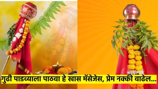 गुढीपाडवा २०२५ ! तुमच्या प्रियजनांना 'अशा' द्या शुभेच्छा; आनंदाने व गोडीने 'खास' साजरा होईल हा सण...