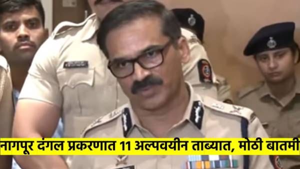 नागपूर दंगल अपडेट : 11 अल्पवयीन मुलांसह 80 आरोपी ताब्यात; आयुक्तांनी दिली धक्कादायक माहिती