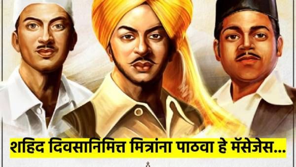 शहिद दिवस 2025 : शहिद दिनानिमित्त आपल्या मित्रांना पाठवा भगतसिंग यांचे हे अनमोल वाक्ये, मॅसेजेस