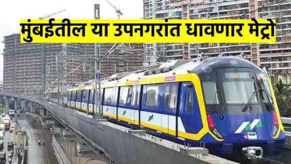 मुंबईकरांसाठी आनंदाची बातमी ! 'या' नव्या मार्गाची चर्चा सुरु; उपनगरांमध्येही वाढणार मेट्रोची धावपळ