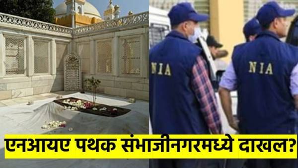 NIA पथक छत्रपती संभाजीनगरात दाखल; एटीएसची मदत घेतल्याचीही चर्चा, नेमकं प्रकरण काय आहे?