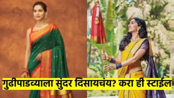 गुढीपाडवा २०२५ : महिलांनो, सुंदर आणि सोज्ज्वळ दिसायचंय? तर आम्ही सांगतो 'ही' पाच आभूषणे वापरा