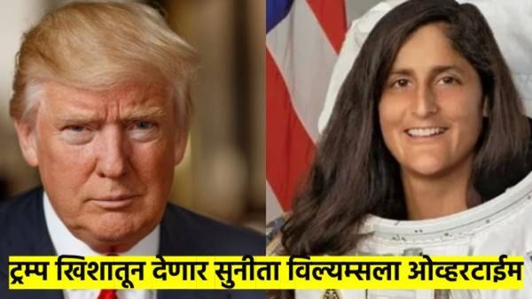 सुनीता विल्यम्सला डोनाल्ड ट्रम्प खिशातून देणार 'ओव्हरटाईम'; अंतराळवीरांना किती असतो पगार? वाचा