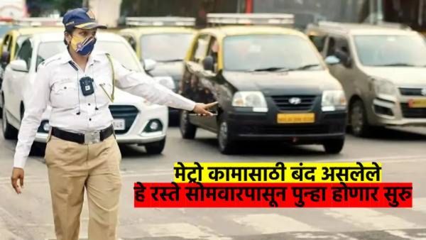 मुंबईकरांसाठी आनंदाची बातमी: 'हे' रस्ते २४ मार्चपासून पुन्हा होणार सुरु; मेट्रो कामासाठी होते बंद