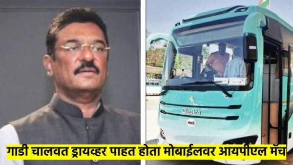 बाप रे! एसटी चालवता-चालवता ड्रायव्हर मोबाईलवर बघत होता IPL ची मॅच; महायुती सरकारने उचलले 'हे' पाऊल