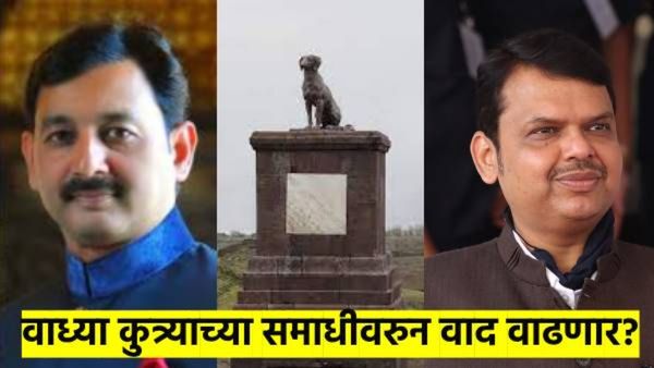 छत्रपती संभाजीराजेंचे मुख्यमंत्र्यांना पत्र; रायगडावरील वाघ्या कुत्र्याची समाधी हटविण्याची मागणी