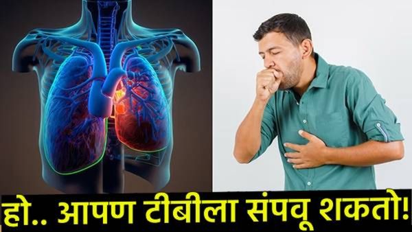 World Tuberculosis Day : टीबी का होतो, आजार वाढल्याने मृत्यू होतो का? जाणून घ्या कारणे, लक्षणे उपाय