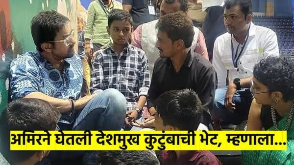 धीर सोडू नका... आमिर खान व किरण रावने केले संतोष देशमुख कुटुंबाचे सांत्वन, मस्साजोग येथे...