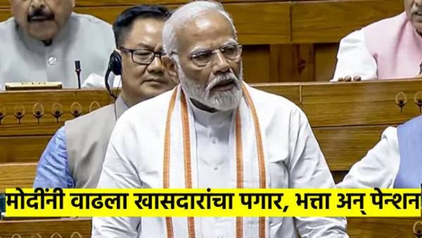 मोदी सरकारचं खासदारांना मोठं गिफ्ट; पगार, भत्ता, पेन्शन सगळंच वाढवलं; वाढलेले आकडे पाहून फिरतील डोळे