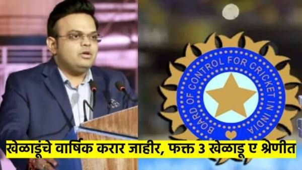BCCI कडून मोठी घोषणा; खेळाडूंचे वार्षिक करार जाहीर, कुणाची निवड, कोणती श्रेणी, किती देणार पैसे? वाचा