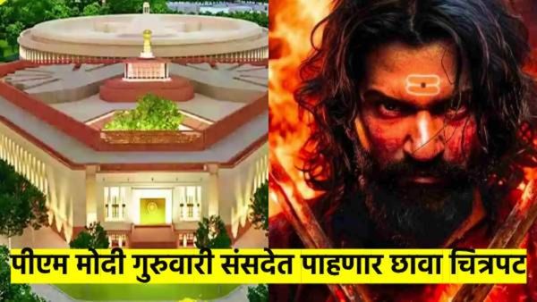 संसदेत गुरुवारी 'छावा'चा विशेष शो; पंतप्रधान मोदींसह त्यांचे मंत्रीमंडळ व खासदारही राहणार उपस्थित