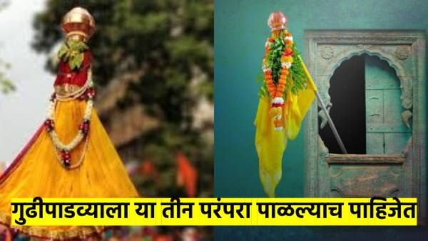 गुढीपाडवा २०२५ : गुढीपाडवा साजरा करताय? 'या' तीन महत्त्वाचे परंपरा पाळल्याच पाहिजेच, वाचा कोणत्या...