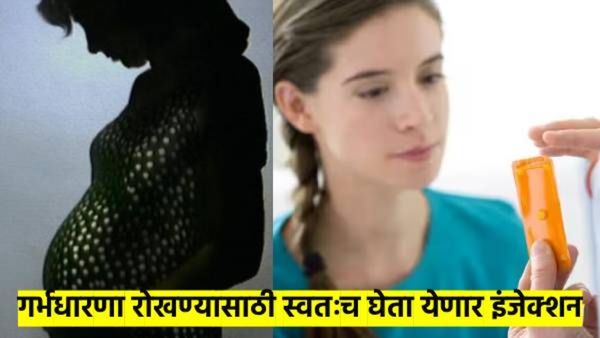 गर्भधारणा टाळण्यासाठी महिलांना स्वतः घेता येईल इंजेक्शन; शास्त्रज्ञांनी शोधला नवा मार्ग