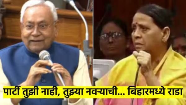 निवडणुकीपूर्वीच बिहार विधान परिषदेत राडा; नितिश कुमार- राबडीदेवीमध्ये हमरी-तुमरी, वाद वाढला