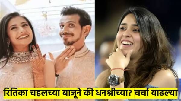 चर्चा होणारच! चहल- धनश्री प्रकरणात रोहित शर्माची बायको कुणाच्या बाजूने? 'त्या' पोस्टला केलं लाईक