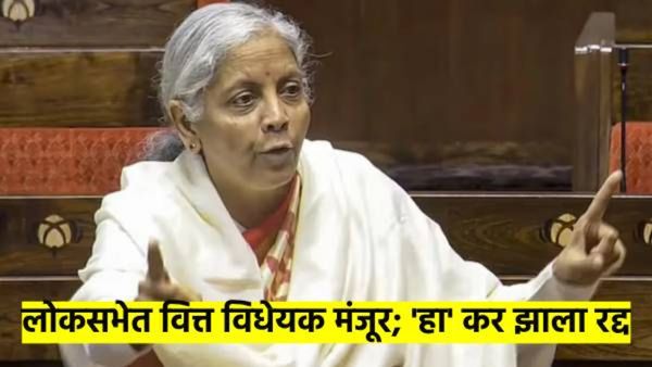 लोकसभेत वित्त विधेयक-२०२५ मंजूर; 'हा' महत्त्वाचा कर झाला रद्द, इतर ३४ बदलही होणार, वाचा...