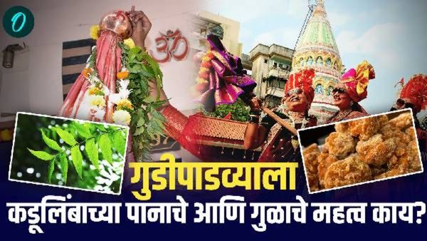 Gudi Padwa 2025 : गुडीपाडव्याला कडूलिंबाच्या पानाचे आणि गुळाचे महत्व काय असते? हाच प्रसाद का असतो?